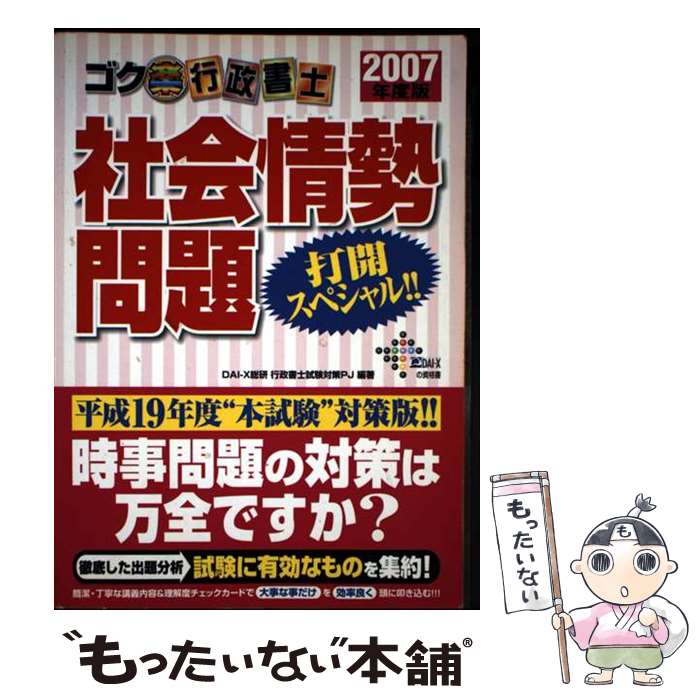 著者：DAI-X総合研究所行政書士試験対策プロ出版社：ダイエックス出版サイズ：単行本ISBN-10：4812529832ISBN-13：9784812529836■通常24時間以内に出荷可能です。※繁忙期やセール等、ご注文数が多い日につきましては　発送まで48時間かかる場合があります。あらかじめご了承ください。 ■メール便は、1冊から送料無料です。※宅配便の場合、2,500円以上送料無料です。※最短翌日配達ご希望の方は、宅配便をご選択下さい。※「代引き」ご希望の方は宅配便をご選択下さい。※配送番号付きのゆうパケットをご希望の場合は、追跡可能メール便（送料210円）をご選択ください。■ただいま、オリジナルカレンダーをプレゼントしております。■お急ぎの方は「もったいない本舗　お急ぎ便店」をご利用ください。最短翌日配送、手数料298円から■まとめ買いの方は「もったいない本舗　おまとめ店」がお買い得です。■中古品ではございますが、良好なコンディションです。決済は、クレジットカード、代引き等、各種決済方法がご利用可能です。■万が一品質に不備が有った場合は、返金対応。■クリーニング済み。■商品画像に「帯」が付いているものがありますが、中古品のため、実際の商品には付いていない場合がございます。■商品状態の表記につきまして・非常に良い：　　使用されてはいますが、　　非常にきれいな状態です。　　書き込みや線引きはありません。・良い：　　比較的綺麗な状態の商品です。　　ページやカバーに欠品はありません。　　文章を読むのに支障はありません。・可：　　文章が問題なく読める状態の商品です。　　マーカーやペンで書込があることがあります。　　商品の痛みがある場合があります。