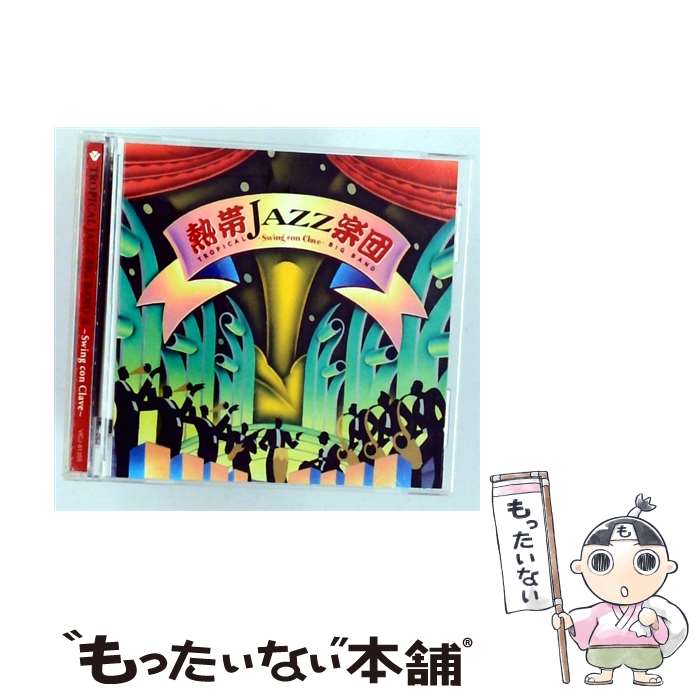  熱帯JAZZ楽団X－Swing con Clave－ / 熱帯JAZZ楽団 / 熱帯JAZZ楽団 / ビクターエンタテインメント 