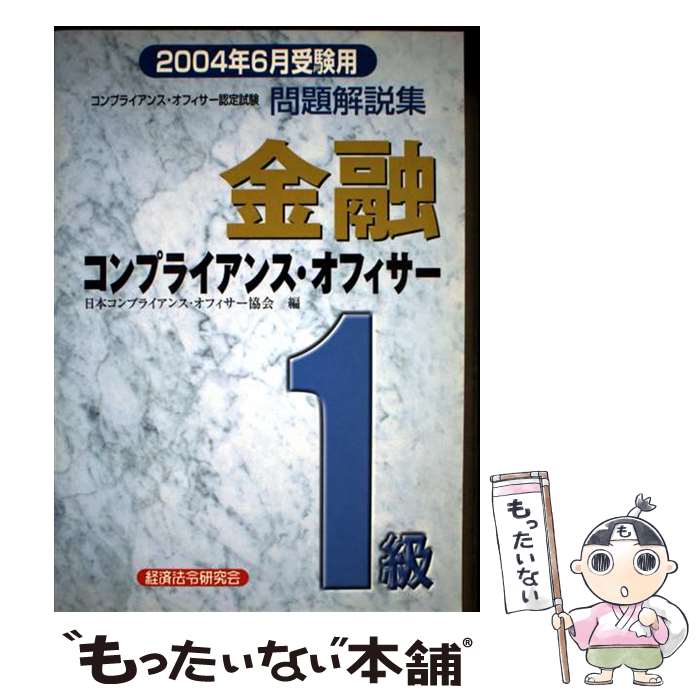 【中古】 金融コンプライアンス・オフィサー1級問題解説集（2004年6月受験用） / 日本コンプライアンス オフィサー協会 / 経済法令研究 [単行本]【メール便送料無料】【最短翌日配達対応】