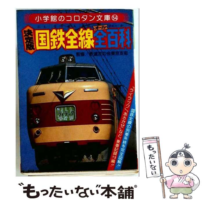 著者：宮澤 孝一出版社：小学館サイズ：ペーパーバックISBN-10：4092810547ISBN-13：9784092810549■通常24時間以内に出荷可能です。※繁忙期やセール等、ご注文数が多い日につきましては　発送まで48時間かかる場合があります。あらかじめご了承ください。 ■メール便は、1冊から送料無料です。※宅配便の場合、2,500円以上送料無料です。※最短翌日配達ご希望の方は、宅配便をご選択下さい。※「代引き」ご希望の方は宅配便をご選択下さい。※配送番号付きのゆうパケットをご希望の場合は、追跡可能メール便（送料210円）をご選択ください。■ただいま、オリジナルカレンダーをプレゼントしております。■お急ぎの方は「もったいない本舗　お急ぎ便店」をご利用ください。最短翌日配送、手数料298円から■まとめ買いの方は「もったいない本舗　おまとめ店」がお買い得です。■中古品ではございますが、良好なコンディションです。決済は、クレジットカード、代引き等、各種決済方法がご利用可能です。■万が一品質に不備が有った場合は、返金対応。■クリーニング済み。■商品画像に「帯」が付いているものがありますが、中古品のため、実際の商品には付いていない場合がございます。■商品状態の表記につきまして・非常に良い：　　使用されてはいますが、　　非常にきれいな状態です。　　書き込みや線引きはありません。・良い：　　比較的綺麗な状態の商品です。　　ページやカバーに欠品はありません。　　文章を読むのに支障はありません。・可：　　文章が問題なく読める状態の商品です。　　マーカーやペンで書込があることがあります。　　商品の痛みがある場合があります。