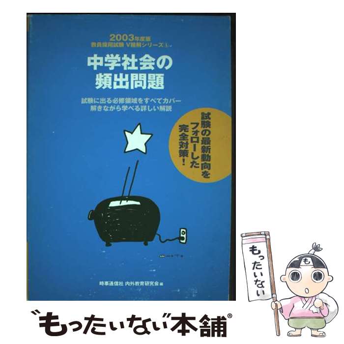 【中古】 中学社会の頻出問題（2003） / 内外教育研究会 / 時事通信社 [単行本]【メール便送料無料】【最短翌日配達対応】