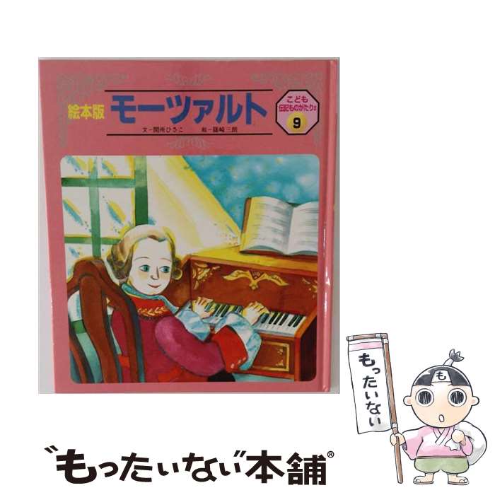 著者：間所 ひさこ, 篠崎 三朗出版社：チャイルド本社サイズ：単行本ISBN-10：4805421649ISBN-13：9784805421642■こちらの商品もオススメです ● リンカーン / 小沢正 / チャイルド本社 [大型本] ● みやざわ・けんじ / 西本 鶏介, 柿本 幸造 / チャイルド本社 [大型本] ● 福沢諭吉 / 小野 忠男, 相磯 裕, 穂積 和夫 / にっけん教育出版社 [単行本] ■通常24時間以内に出荷可能です。※繁忙期やセール等、ご注文数が多い日につきましては　発送まで48時間かかる場合があります。あらかじめご了承ください。 ■メール便は、1冊から送料無料です。※宅配便の場合、2,500円以上送料無料です。※最短翌日配達ご希望の方は、宅配便をご選択下さい。※「代引き」ご希望の方は宅配便をご選択下さい。※配送番号付きのゆうパケットをご希望の場合は、追跡可能メール便（送料210円）をご選択ください。■ただいま、オリジナルカレンダーをプレゼントしております。■お急ぎの方は「もったいない本舗　お急ぎ便店」をご利用ください。最短翌日配送、手数料298円から■まとめ買いの方は「もったいない本舗　おまとめ店」がお買い得です。■中古品ではございますが、良好なコンディションです。決済は、クレジットカード、代引き等、各種決済方法がご利用可能です。■万が一品質に不備が有った場合は、返金対応。■クリーニング済み。■商品画像に「帯」が付いているものがありますが、中古品のため、実際の商品には付いていない場合がございます。■商品状態の表記につきまして・非常に良い：　　使用されてはいますが、　　非常にきれいな状態です。　　書き込みや線引きはありません。・良い：　　比較的綺麗な状態の商品です。　　ページやカバーに欠品はありません。　　文章を読むのに支障はありません。・可：　　文章が問題なく読める状態の商品です。　　マーカーやペンで書込があることがあります。　　商品の痛みがある場合があります。