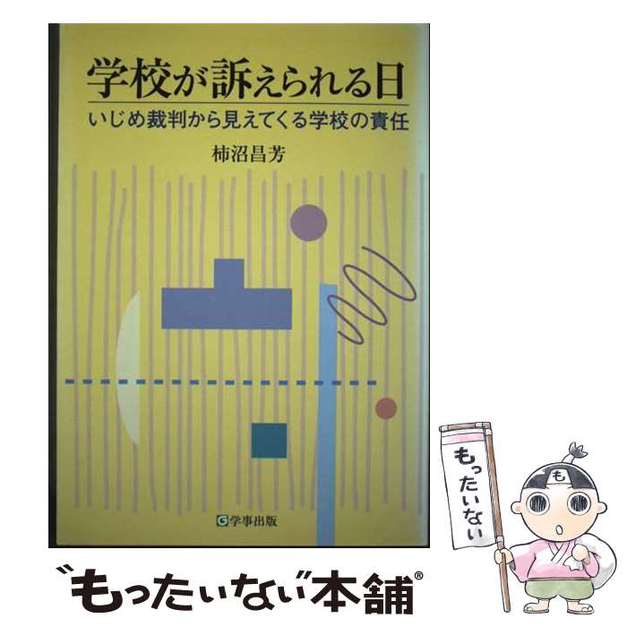 【中古】 学校が訴えられる日 / 柿沼 昌芳 / 学事出版 [単行本]【メール便送料無料】【最短翌日配達対応】