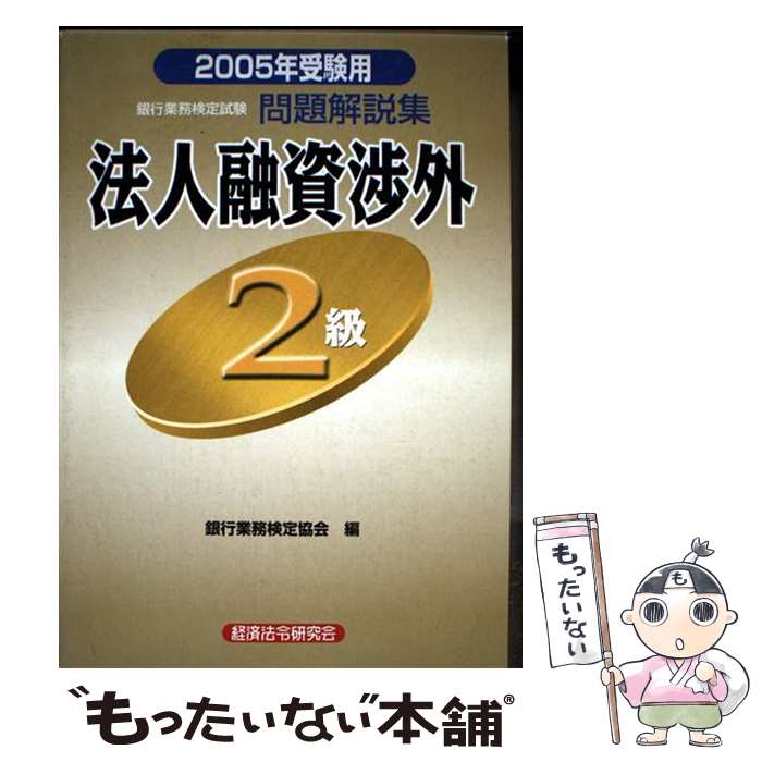 【中古】 法人融資渉外2級（2005年受験用） / 銀行業務検定協会 / 経済法令研究会 [単行本]【メール便送料無料】【最短翌日配達対応】