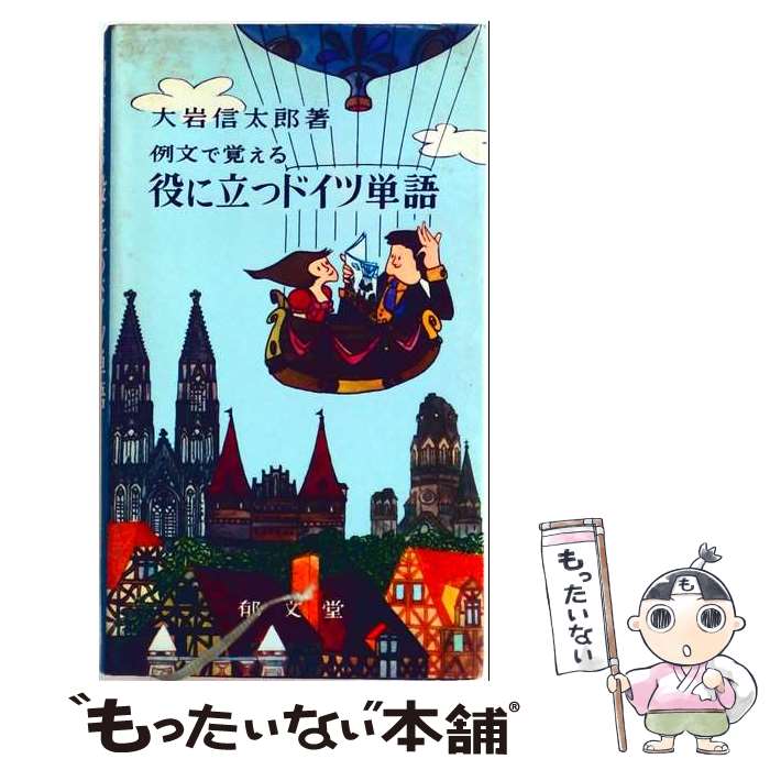 【中古】 役に立つドイツ単語 / 大岩 信太郎 / 郁文堂 [新書]【メール便送料無料】【最短翌日配達対応】