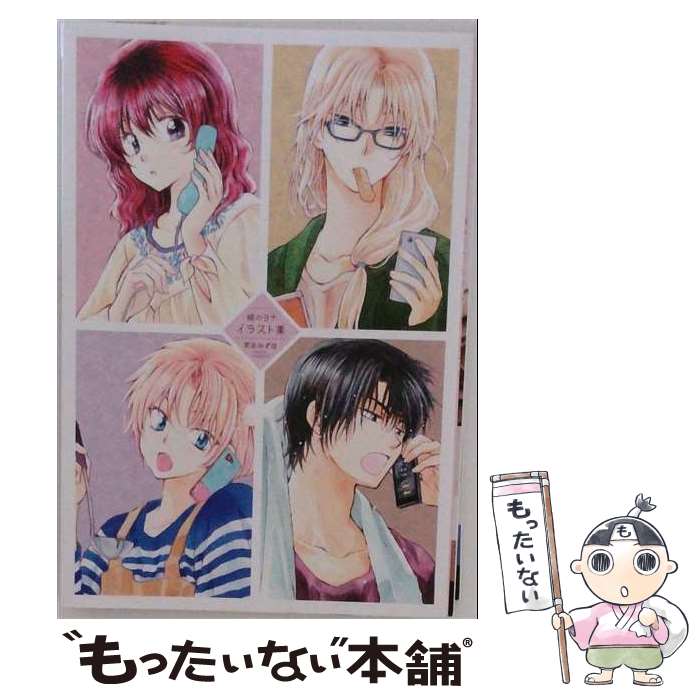 楽天市場】暁のヨナ イラスト集付き限定版の通販
