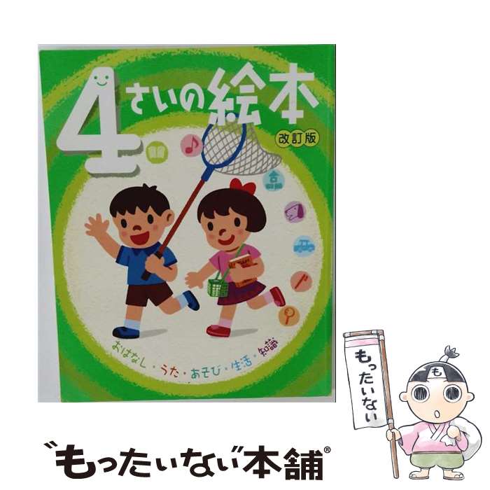 楽天市場】4歳絵本（本・雑誌・コミック）の通販