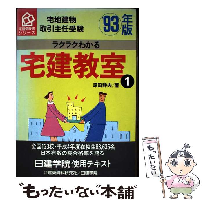 著者：深田 静夫出版社：建築資料研究社サイズ：単行本ISBN-10：4874603866ISBN-13：9784874603864■通常24時間以内に出荷可能です。※繁忙期やセール等、ご注文数が多い日につきましては　発送まで48時間かかる場合があります。あらかじめご了承ください。 ■メール便は、1冊から送料無料です。※宅配便の場合、2,500円以上送料無料です。※最短翌日配達ご希望の方は、宅配便をご選択下さい。※「代引き」ご希望の方は宅配便をご選択下さい。※配送番号付きのゆうパケットをご希望の場合は、追跡可能メール便（送料210円）をご選択ください。■ただいま、オリジナルカレンダーをプレゼントしております。■お急ぎの方は「もったいない本舗　お急ぎ便店」をご利用ください。最短翌日配送、手数料298円から■まとめ買いの方は「もったいない本舗　おまとめ店」がお買い得です。■中古品ではございますが、良好なコンディションです。決済は、クレジットカード、代引き等、各種決済方法がご利用可能です。■万が一品質に不備が有った場合は、返金対応。■クリーニング済み。■商品画像に「帯」が付いているものがありますが、中古品のため、実際の商品には付いていない場合がございます。■商品状態の表記につきまして・非常に良い：　　使用されてはいますが、　　非常にきれいな状態です。　　書き込みや線引きはありません。・良い：　　比較的綺麗な状態の商品です。　　ページやカバーに欠品はありません。　　文章を読むのに支障はありません。・可：　　文章が問題なく読める状態の商品です。　　マーカーやペンで書込があることがあります。　　商品の痛みがある場合があります。
