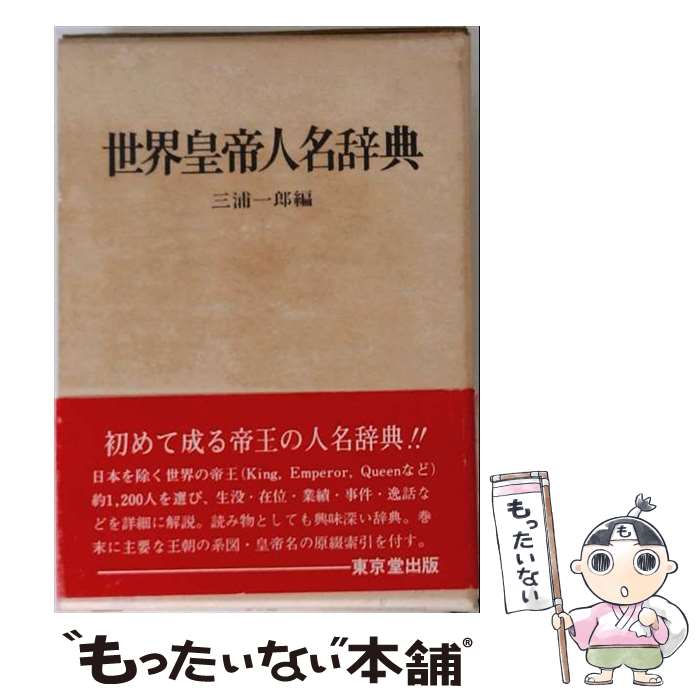 著者：三浦一郎(西洋史)出版社：東京堂出版サイズ：単行本ISBN-10：4490101023ISBN-13：9784490101027■通常24時間以内に出荷可能です。※繁忙期やセール等、ご注文数が多い日につきましては　発送まで48時間かかる場合があります。あらかじめご了承ください。 ■メール便は、1冊から送料無料です。※宅配便の場合、2,500円以上送料無料です。※最短翌日配達ご希望の方は、宅配便をご選択下さい。※「代引き」ご希望の方は宅配便をご選択下さい。※配送番号付きのゆうパケットをご希望の場合は、追跡可能メール便（送料210円）をご選択ください。■ただいま、オリジナルカレンダーをプレゼントしております。■お急ぎの方は「もったいない本舗　お急ぎ便店」をご利用ください。最短翌日配送、手数料298円から■まとめ買いの方は「もったいない本舗　おまとめ店」がお買い得です。■中古品ではございますが、良好なコンディションです。決済は、クレジットカード、代引き等、各種決済方法がご利用可能です。■万が一品質に不備が有った場合は、返金対応。■クリーニング済み。■商品画像に「帯」が付いているものがありますが、中古品のため、実際の商品には付いていない場合がございます。■商品状態の表記につきまして・非常に良い：　　使用されてはいますが、　　非常にきれいな状態です。　　書き込みや線引きはありません。・良い：　　比較的綺麗な状態の商品です。　　ページやカバーに欠品はありません。　　文章を読むのに支障はありません。・可：　　文章が問題なく読める状態の商品です。　　マーカーやペンで書込があることがあります。　　商品の痛みがある場合があります。