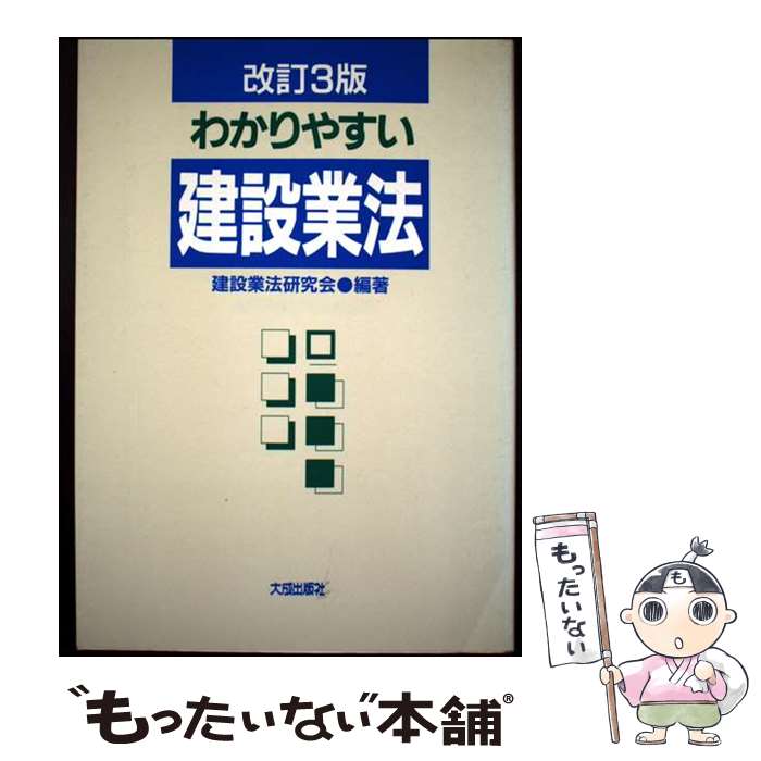 著者：建設業法研究会出版社：大成出版社サイズ：単行本ISBN-10：4802876920ISBN-13：9784802876926■こちらの商品もオススメです ● 建設業法解説改訂10版 / 建設業法研究会 / 大成出版社 [単行本] ■通常24時間以内に出荷可能です。※繁忙期やセール等、ご注文数が多い日につきましては　発送まで48時間かかる場合があります。あらかじめご了承ください。 ■メール便は、1冊から送料無料です。※宅配便の場合、2,500円以上送料無料です。※最短翌日配達ご希望の方は、宅配便をご選択下さい。※「代引き」ご希望の方は宅配便をご選択下さい。※配送番号付きのゆうパケットをご希望の場合は、追跡可能メール便（送料210円）をご選択ください。■ただいま、オリジナルカレンダーをプレゼントしております。■お急ぎの方は「もったいない本舗　お急ぎ便店」をご利用ください。最短翌日配送、手数料298円から■まとめ買いの方は「もったいない本舗　おまとめ店」がお買い得です。■中古品ではございますが、良好なコンディションです。決済は、クレジットカード、代引き等、各種決済方法がご利用可能です。■万が一品質に不備が有った場合は、返金対応。■クリーニング済み。■商品画像に「帯」が付いているものがありますが、中古品のため、実際の商品には付いていない場合がございます。■商品状態の表記につきまして・非常に良い：　　使用されてはいますが、　　非常にきれいな状態です。　　書き込みや線引きはありません。・良い：　　比較的綺麗な状態の商品です。　　ページやカバーに欠品はありません。　　文章を読むのに支障はありません。・可：　　文章が問題なく読める状態の商品です。　　マーカーやペンで書込があることがあります。　　商品の痛みがある場合があります。