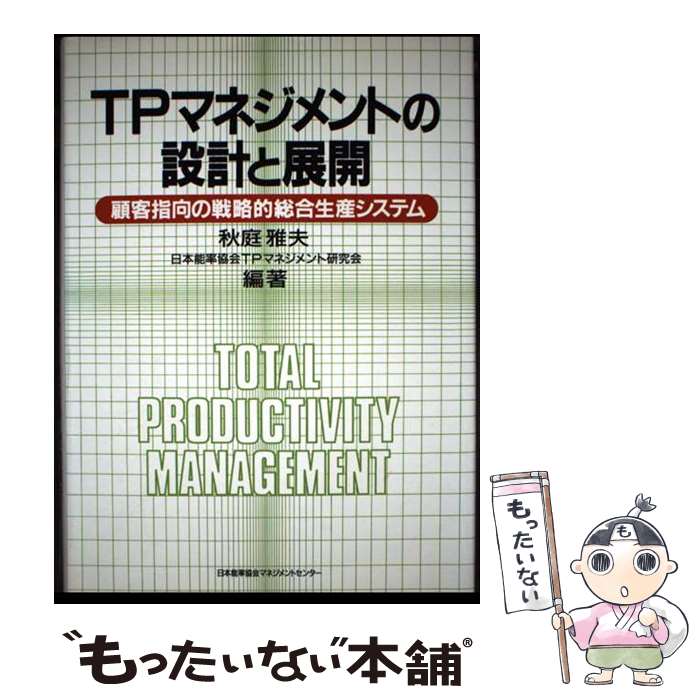【中古】 TPマネジメントの設計と展開 / 秋庭 雅夫, 日本能率協会TPマネジメント研究会 / 日本能率協会マネジメントセンター [単行本]【メール便送料無料】【最短翌日配達対応】