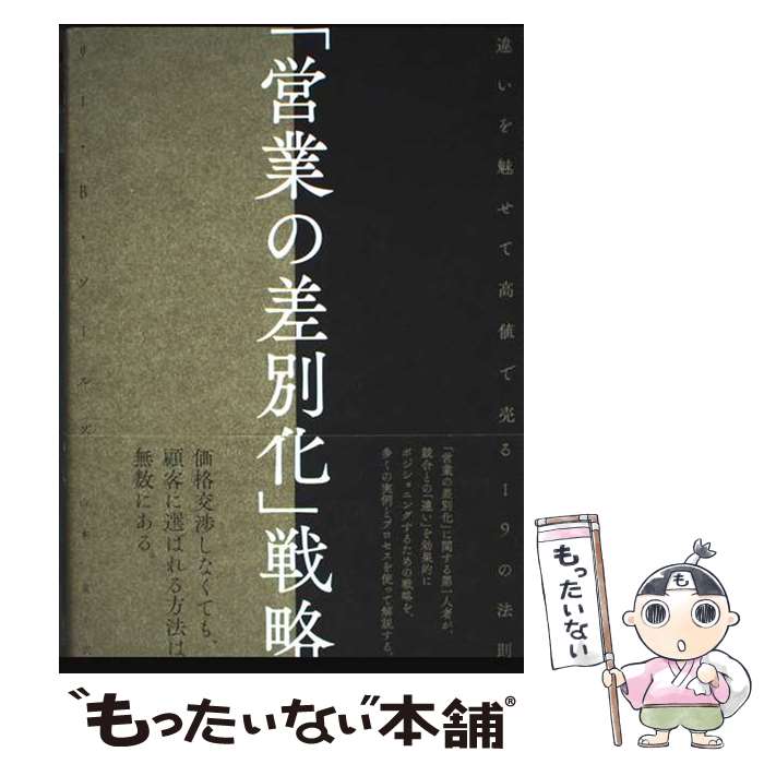 著者：リー・B・ソールズ出版社：ダイレクト出版サイズ：ハードカバーISBN-10：4866222131ISBN-13：9784866222134■通常24時間以内に出荷可能です。※繁忙期やセール等、ご注文数が多い日につきましては　発送まで48時間かかる場合があります。あらかじめご了承ください。 ■メール便は、1冊から送料無料です。※宅配便の場合、2,500円以上送料無料です。※最短翌日配達ご希望の方は、宅配便をご選択下さい。※「代引き」ご希望の方は宅配便をご選択下さい。※配送番号付きのゆうパケットをご希望の場合は、追跡可能メール便（送料210円）をご選択ください。■ただいま、オリジナルカレンダーをプレゼントしております。■お急ぎの方は「もったいない本舗　お急ぎ便店」をご利用ください。最短翌日配送、手数料298円から■まとめ買いの方は「もったいない本舗　おまとめ店」がお買い得です。■中古品ではございますが、良好なコンディションです。決済は、クレジットカード、代引き等、各種決済方法がご利用可能です。■万が一品質に不備が有った場合は、返金対応。■クリーニング済み。■商品画像に「帯」が付いているものがありますが、中古品のため、実際の商品には付いていない場合がございます。■商品状態の表記につきまして・非常に良い：　　使用されてはいますが、　　非常にきれいな状態です。　　書き込みや線引きはありません。・良い：　　比較的綺麗な状態の商品です。　　ページやカバーに欠品はありません。　　文章を読むのに支障はありません。・可：　　文章が問題なく読める状態の商品です。　　マーカーやペンで書込があることがあります。　　商品の痛みがある場合があります。