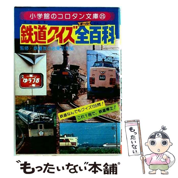 著者：吉川 文夫出版社：小学館サイズ：ペーパーバックISBN-10：4092810253ISBN-13：9784092810259■通常24時間以内に出荷可能です。※繁忙期やセール等、ご注文数が多い日につきましては　発送まで48時間かかる場合があります。あらかじめご了承ください。 ■メール便は、1冊から送料無料です。※宅配便の場合、2,500円以上送料無料です。※最短翌日配達ご希望の方は、宅配便をご選択下さい。※「代引き」ご希望の方は宅配便をご選択下さい。※配送番号付きのゆうパケットをご希望の場合は、追跡可能メール便（送料210円）をご選択ください。■ただいま、オリジナルカレンダーをプレゼントしております。■お急ぎの方は「もったいない本舗　お急ぎ便店」をご利用ください。最短翌日配送、手数料298円から■まとめ買いの方は「もったいない本舗　おまとめ店」がお買い得です。■中古品ではございますが、良好なコンディションです。決済は、クレジットカード、代引き等、各種決済方法がご利用可能です。■万が一品質に不備が有った場合は、返金対応。■クリーニング済み。■商品画像に「帯」が付いているものがありますが、中古品のため、実際の商品には付いていない場合がございます。■商品状態の表記につきまして・非常に良い：　　使用されてはいますが、　　非常にきれいな状態です。　　書き込みや線引きはありません。・良い：　　比較的綺麗な状態の商品です。　　ページやカバーに欠品はありません。　　文章を読むのに支障はありません。・可：　　文章が問題なく読める状態の商品です。　　マーカーやペンで書込があることがあります。　　商品の痛みがある場合があります。