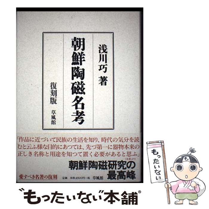 著者：浅川 巧出版社：草風館サイズ：単行本ISBN-10：4883231437ISBN-13：9784883231430■通常24時間以内に出荷可能です。※繁忙期やセール等、ご注文数が多い日につきましては　発送まで48時間かかる場合があります。あらかじめご了承ください。 ■メール便は、1冊から送料無料です。※宅配便の場合、2,500円以上送料無料です。※最短翌日配達ご希望の方は、宅配便をご選択下さい。※「代引き」ご希望の方は宅配便をご選択下さい。※配送番号付きのゆうパケットをご希望の場合は、追跡可能メール便（送料210円）をご選択ください。■ただいま、オリジナルカレンダーをプレゼントしております。■お急ぎの方は「もったいない本舗　お急ぎ便店」をご利用ください。最短翌日配送、手数料298円から■まとめ買いの方は「もったいない本舗　おまとめ店」がお買い得です。■中古品ではございますが、良好なコンディションです。決済は、クレジットカード、代引き等、各種決済方法がご利用可能です。■万が一品質に不備が有った場合は、返金対応。■クリーニング済み。■商品画像に「帯」が付いているものがありますが、中古品のため、実際の商品には付いていない場合がございます。■商品状態の表記につきまして・非常に良い：　　使用されてはいますが、　　非常にきれいな状態です。　　書き込みや線引きはありません。・良い：　　比較的綺麗な状態の商品です。　　ページやカバーに欠品はありません。　　文章を読むのに支障はありません。・可：　　文章が問題なく読める状態の商品です。　　マーカーやペンで書込があることがあります。　　商品の痛みがある場合があります。