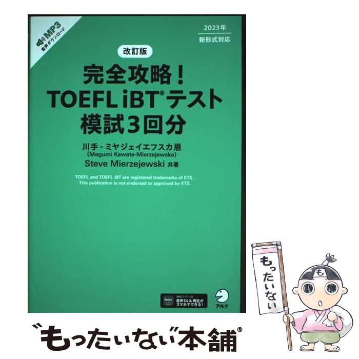 【中古】 改訂版　完全攻略！　TOEFL iBTテスト　模試3回分 / 川手-ミヤジェイエフスカ 恩, Steve Mierzejewski / アルク [単行本]【メール便送料無料】【最短翌日配達対応】