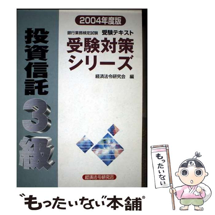 【中古】 投資信託3級（2004年度版） / 経済法令研究会 / 経済法令研究会 [単行本]【メール便送料無料】【最短翌日配達対応】
