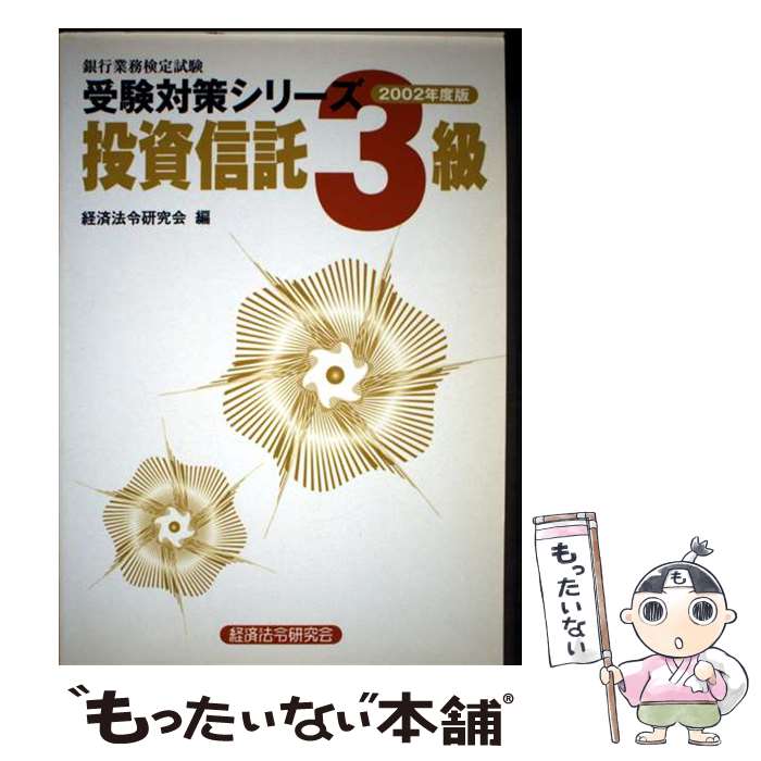 【中古】 銀行業務検定試験　投資信託3級（2002年度版） / 経済法令研究会 / 経済法令研究会 [単行本]【メール便送料無料】【最短翌日配達対応】