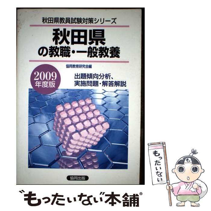 著者：協同出版出版社：協同出版サイズ：ペーパーバックISBN-10：4319551117ISBN-13：9784319551118■通常24時間以内に出荷可能です。※繁忙期やセール等、ご注文数が多い日につきましては　発送まで48時間かかる場合があります。あらかじめご了承ください。 ■メール便は、1冊から送料無料です。※宅配便の場合、2,500円以上送料無料です。※最短翌日配達ご希望の方は、宅配便をご選択下さい。※「代引き」ご希望の方は宅配便をご選択下さい。※配送番号付きのゆうパケットをご希望の場合は、追跡可能メール便（送料210円）をご選択ください。■ただいま、オリジナルカレンダーをプレゼントしております。■お急ぎの方は「もったいない本舗　お急ぎ便店」をご利用ください。最短翌日配送、手数料298円から■まとめ買いの方は「もったいない本舗　おまとめ店」がお買い得です。■中古品ではございますが、良好なコンディションです。決済は、クレジットカード、代引き等、各種決済方法がご利用可能です。■万が一品質に不備が有った場合は、返金対応。■クリーニング済み。■商品画像に「帯」が付いているものがありますが、中古品のため、実際の商品には付いていない場合がございます。■商品状態の表記につきまして・非常に良い：　　使用されてはいますが、　　非常にきれいな状態です。　　書き込みや線引きはありません。・良い：　　比較的綺麗な状態の商品です。　　ページやカバーに欠品はありません。　　文章を読むのに支障はありません。・可：　　文章が問題なく読める状態の商品です。　　マーカーやペンで書込があることがあります。　　商品の痛みがある場合があります。