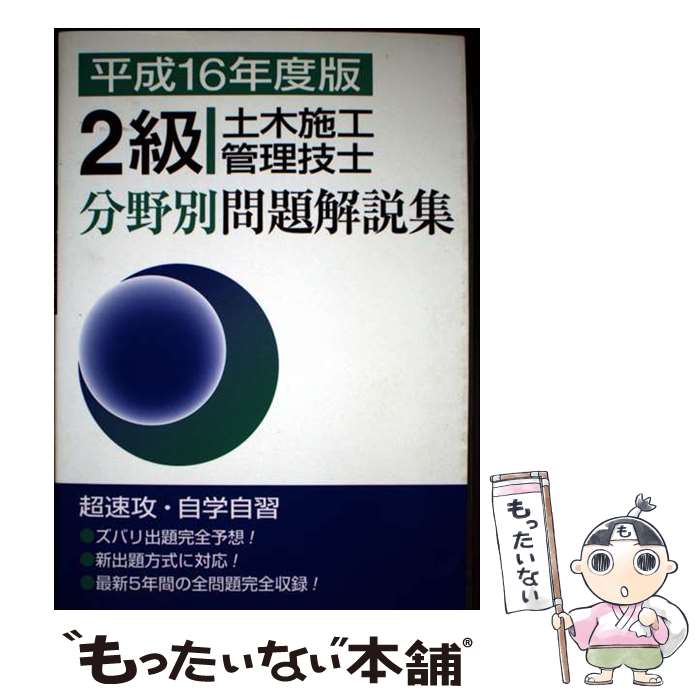 著者：土木施工管理技士受験テキスト編修委員会出版社：市ケ谷出版社サイズ：単行本ISBN-10：4870716461ISBN-13：9784870716469■通常24時間以内に出荷可能です。※繁忙期やセール等、ご注文数が多い日につきましては　発送まで48時間かかる場合があります。あらかじめご了承ください。 ■メール便は、1冊から送料無料です。※宅配便の場合、2,500円以上送料無料です。※最短翌日配達ご希望の方は、宅配便をご選択下さい。※「代引き」ご希望の方は宅配便をご選択下さい。※配送番号付きのゆうパケットをご希望の場合は、追跡可能メール便（送料210円）をご選択ください。■ただいま、オリジナルカレンダーをプレゼントしております。■お急ぎの方は「もったいない本舗　お急ぎ便店」をご利用ください。最短翌日配送、手数料298円から■まとめ買いの方は「もったいない本舗　おまとめ店」がお買い得です。■中古品ではございますが、良好なコンディションです。決済は、クレジットカード、代引き等、各種決済方法がご利用可能です。■万が一品質に不備が有った場合は、返金対応。■クリーニング済み。■商品画像に「帯」が付いているものがありますが、中古品のため、実際の商品には付いていない場合がございます。■商品状態の表記につきまして・非常に良い：　　使用されてはいますが、　　非常にきれいな状態です。　　書き込みや線引きはありません。・良い：　　比較的綺麗な状態の商品です。　　ページやカバーに欠品はありません。　　文章を読むのに支障はありません。・可：　　文章が問題なく読める状態の商品です。　　マーカーやペンで書込があることがあります。　　商品の痛みがある場合があります。