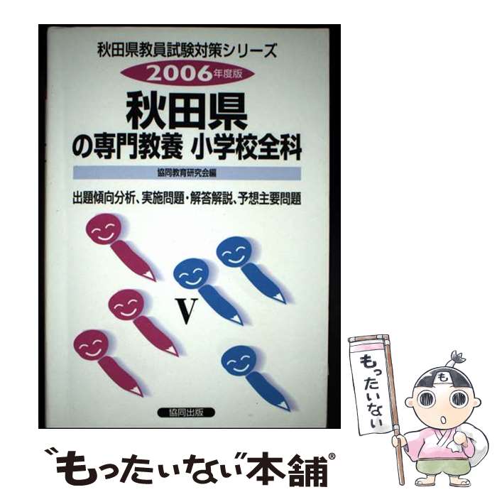 著者：協同教育研究会出版社：協同出版サイズ：単行本ISBN-10：4319533003ISBN-13：9784319533008■通常24時間以内に出荷可能です。※繁忙期やセール等、ご注文数が多い日につきましては　発送まで48時間かかる場合があります。あらかじめご了承ください。 ■メール便は、1冊から送料無料です。※宅配便の場合、2,500円以上送料無料です。※最短翌日配達ご希望の方は、宅配便をご選択下さい。※「代引き」ご希望の方は宅配便をご選択下さい。※配送番号付きのゆうパケットをご希望の場合は、追跡可能メール便（送料210円）をご選択ください。■ただいま、オリジナルカレンダーをプレゼントしております。■お急ぎの方は「もったいない本舗　お急ぎ便店」をご利用ください。最短翌日配送、手数料298円から■まとめ買いの方は「もったいない本舗　おまとめ店」がお買い得です。■中古品ではございますが、良好なコンディションです。決済は、クレジットカード、代引き等、各種決済方法がご利用可能です。■万が一品質に不備が有った場合は、返金対応。■クリーニング済み。■商品画像に「帯」が付いているものがありますが、中古品のため、実際の商品には付いていない場合がございます。■商品状態の表記につきまして・非常に良い：　　使用されてはいますが、　　非常にきれいな状態です。　　書き込みや線引きはありません。・良い：　　比較的綺麗な状態の商品です。　　ページやカバーに欠品はありません。　　文章を読むのに支障はありません。・可：　　文章が問題なく読める状態の商品です。　　マーカーやペンで書込があることがあります。　　商品の痛みがある場合があります。