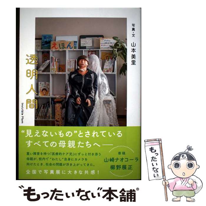 【中古】 透明人間　Invisible Mom / 山本美里 / タバブックス [単行本]【メール便...