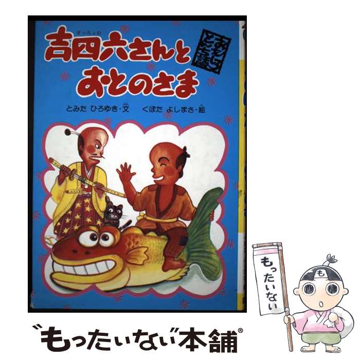 楽天市場】吉四六（絵本・児童書・図鑑｜本・雑誌・コミック）の通販