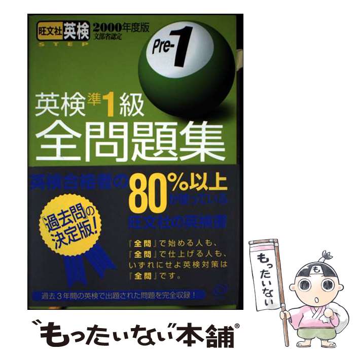 著者：旺文社出版社：旺文社サイズ：単行本ISBN-10：4010943025ISBN-13：9784010943021■通常24時間以内に出荷可能です。※繁忙期やセール等、ご注文数が多い日につきましては　発送まで48時間かかる場合があります。あらかじめご了承ください。 ■メール便は、1冊から送料無料です。※宅配便の場合、2,500円以上送料無料です。※最短翌日配達ご希望の方は、宅配便をご選択下さい。※「代引き」ご希望の方は宅配便をご選択下さい。※配送番号付きのゆうパケットをご希望の場合は、追跡可能メール便（送料210円）をご選択ください。■ただいま、オリジナルカレンダーをプレゼントしております。■お急ぎの方は「もったいない本舗　お急ぎ便店」をご利用ください。最短翌日配送、手数料298円から■まとめ買いの方は「もったいない本舗　おまとめ店」がお買い得です。■中古品ではございますが、良好なコンディションです。決済は、クレジットカード、代引き等、各種決済方法がご利用可能です。■万が一品質に不備が有った場合は、返金対応。■クリーニング済み。■商品画像に「帯」が付いているものがありますが、中古品のため、実際の商品には付いていない場合がございます。■商品状態の表記につきまして・非常に良い：　　使用されてはいますが、　　非常にきれいな状態です。　　書き込みや線引きはありません。・良い：　　比較的綺麗な状態の商品です。　　ページやカバーに欠品はありません。　　文章を読むのに支障はありません。・可：　　文章が問題なく読める状態の商品です。　　マーカーやペンで書込があることがあります。　　商品の痛みがある場合があります。