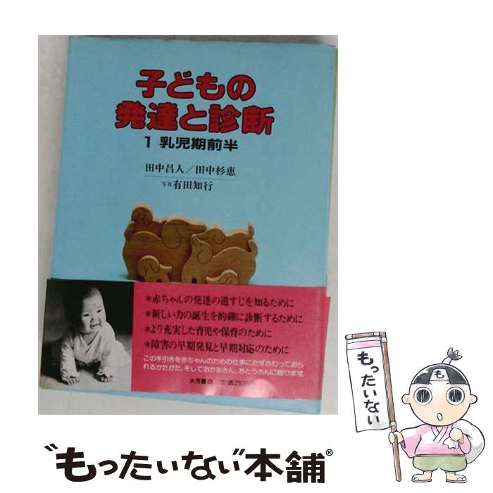 楽天市場】田中昌人 子どもの発達と診断の通販