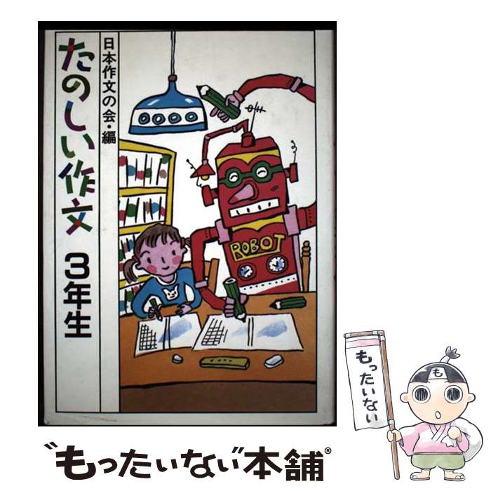 【中古】 たのしい作文（3年生） / 日本作文の会 / 小峰書店 [単行本]【メール便送料無料】【最短翌日配達対応】
