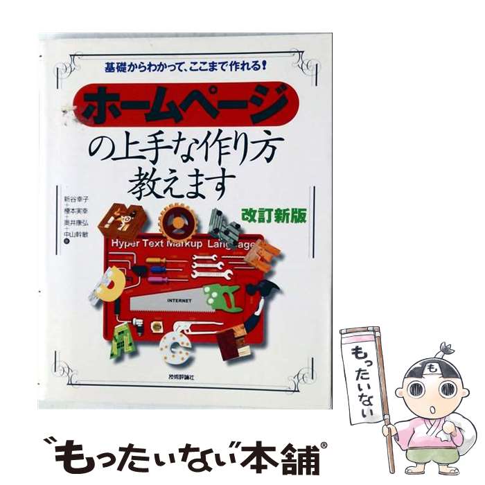著者：新谷 幸子出版社：技術評論社サイズ：単行本ISBN-10：4774106798ISBN-13：9784774106793■こちらの商品もオススメです ● 最強のプロ野球論 / 二宮 清純 / 講談社 [新書] ● 検索にガンガンヒットするホームページの作り方 / 渡辺 隆広 / 翔泳社 [単行本] ● 田中角栄の真実 / 木村 喜助 / 弘文堂 [単行本] ● プロ野球監督列伝 / 近藤 唯之 / 新潮社 [文庫] ● これなら誰でもつくれる！超簡単ホームページ / ネットワーク研究会 / かんき出版 [単行本] ● 勝負師語録 / 近藤 唯之 / 新潮社 [文庫] ● 背番号の消えた人生 / 近藤 唯之 / 新潮社 [文庫] ● 世界遺産・封印されたミステリー / 平川 陽一 / PHP研究所 [文庫] ● アリスと蔵六　8 / 今井哲也 / 徳間書店 [コミック] ● ダンベル何キロ持てる？（3) / MAAM / 小学館 [コミック] ● 日本地図の楽しみ方 / ライフサイエンス / 三笠書房 [文庫] ● 軍艦の秘密 / 齋木 伸生 / PHP研究所 [単行本（ソフトカバー）] ● アドリブオフサイド / あかつき けいいち / 白夜書房 [コミック] ● アドリブ店長（9） / あかつき けいいち / 白夜書房 [コミック] ● 匿名の彼女たち（4） / 五十嵐 健三 / 講談社 [コミック] ■通常24時間以内に出荷可能です。※繁忙期やセール等、ご注文数が多い日につきましては　発送まで48時間かかる場合があります。あらかじめご了承ください。 ■メール便は、1冊から送料無料です。※宅配便の場合、2,500円以上送料無料です。※最短翌日配達ご希望の方は、宅配便をご選択下さい。※「代引き」ご希望の方は宅配便をご選択下さい。※配送番号付きのゆうパケットをご希望の場合は、追跡可能メール便（送料210円）をご選択ください。■ただいま、オリジナルカレンダーをプレゼントしております。■お急ぎの方は「もったいない本舗　お急ぎ便店」をご利用ください。最短翌日配送、手数料298円から■まとめ買いの方は「もったいない本舗　おまとめ店」がお買い得です。■中古品ではございますが、良好なコンディションです。決済は、クレジットカード、代引き等、各種決済方法がご利用可能です。■万が一品質に不備が有った場合は、返金対応。■クリーニング済み。■商品画像に「帯」が付いているものがありますが、中古品のため、実際の商品には付いていない場合がございます。■商品状態の表記につきまして・非常に良い：　　使用されてはいますが、　　非常にきれいな状態です。　　書き込みや線引きはありません。・良い：　　比較的綺麗な状態の商品です。　　ページやカバーに欠品はありません。　　文章を読むのに支障はありません。・可：　　文章が問題なく読める状態の商品です。　　マーカーやペンで書込があることがあります。　　商品の痛みがある場合があります。