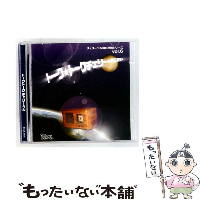EANコード：4582147571583■こちらの商品もオススメです ● チェリーベル休日出勤シリーズ VOL．2 少年時代 櫻井孝宏,鈴村健一,松来未祐 / ドラマ, 櫻井孝宏, 鈴村健一, 松来未祐 / イーエス・エンターテインメント [CD] ● ラジオCD チェリーベルサイドビジネスシリーズvol．3 チェリベ教育基本法 ぶっちゃけ教師、道？ チェリーベルシリーズ / 櫻井孝宏.鈴村健一.松来未祐 / イーエス・エンターテインメント [CD] ■通常24時間以内に出荷可能です。※繁忙期やセール等、ご注文数が多い日につきましては　発送まで48時間かかる場合があります。あらかじめご了承ください。■メール便は、1点から送料無料です。※宅配便の場合、2,500円以上送料無料です。※最短翌日配達ご希望の方は、宅配便をご選択下さい。※「代引き」ご希望の方は宅配便をご選択下さい。※配送番号付きのゆうパケットをご希望の場合は、追跡可能メール便（送料210円）をご選択ください。■ただいま、オリジナルカレンダーをプレゼントしております。■「非常に良い」コンディションの商品につきましては、新品ケースに交換済みです。■お急ぎの方は「もったいない本舗　お急ぎ便店」をご利用ください。最短翌日配送、手数料298円から■まとめ買いの方は「もったいない本舗　おまとめ店」がお買い得です。■中古品ではございますが、良好なコンディションです。決済は、クレジットカード、代引き等、各種決済方法がご利用可能です。■万が一品質に不備が有った場合は、返金対応。■クリーニング済み。■商品状態の表記につきまして・非常に良い：　　非常に良い状態です。再生には問題がありません。・良い：　　使用されてはいますが、再生に問題はありません。・可：　　再生には問題ありませんが、ケース、ジャケット、　　歌詞カードなどに痛みがあります。タイトル：チェリーベル休日出勤シリーズ vol．6 トークトークチェリーベル