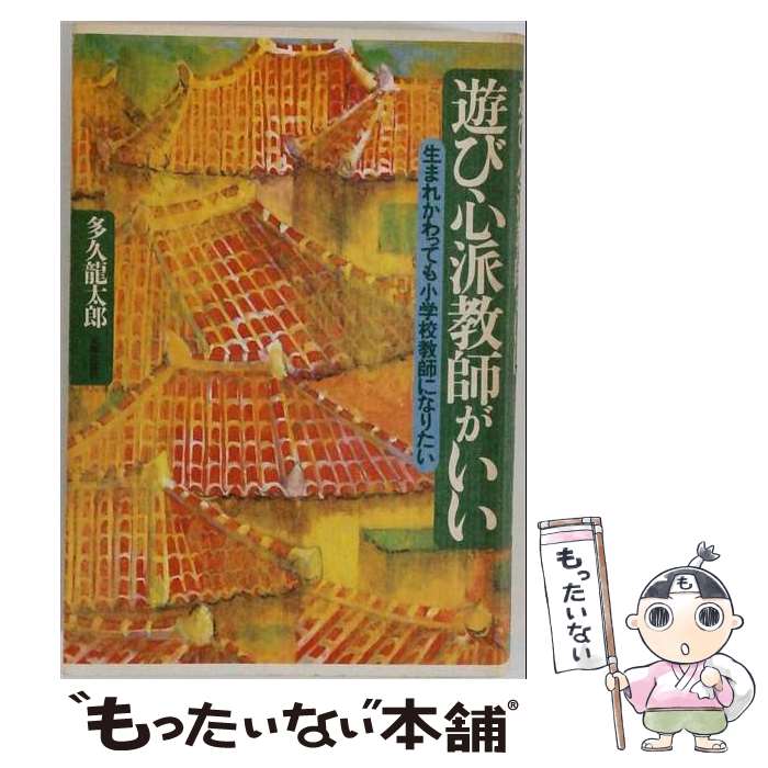著者：多久 竜太郎出版社：太郎次郎社エディタスサイズ：単行本ISBN-10：481180080XISBN-13：9784811800806■通常24時間以内に出荷可能です。※繁忙期やセール等、ご注文数が多い日につきましては　発送まで48時間かかる場合があります。あらかじめご了承ください。 ■メール便は、1冊から送料無料です。※宅配便の場合、2,500円以上送料無料です。※最短翌日配達ご希望の方は、宅配便をご選択下さい。※「代引き」ご希望の方は宅配便をご選択下さい。※配送番号付きのゆうパケットをご希望の場合は、追跡可能メール便（送料210円）をご選択ください。■ただいま、オリジナルカレンダーをプレゼントしております。■お急ぎの方は「もったいない本舗　お急ぎ便店」をご利用ください。最短翌日配送、手数料298円から■まとめ買いの方は「もったいない本舗　おまとめ店」がお買い得です。■中古品ではございますが、良好なコンディションです。決済は、クレジットカード、代引き等、各種決済方法がご利用可能です。■万が一品質に不備が有った場合は、返金対応。■クリーニング済み。■商品画像に「帯」が付いているものがありますが、中古品のため、実際の商品には付いていない場合がございます。■商品状態の表記につきまして・非常に良い：　　使用されてはいますが、　　非常にきれいな状態です。　　書き込みや線引きはありません。・良い：　　比較的綺麗な状態の商品です。　　ページやカバーに欠品はありません。　　文章を読むのに支障はありません。・可：　　文章が問題なく読める状態の商品です。　　マーカーやペンで書込があることがあります。　　商品の痛みがある場合があります。