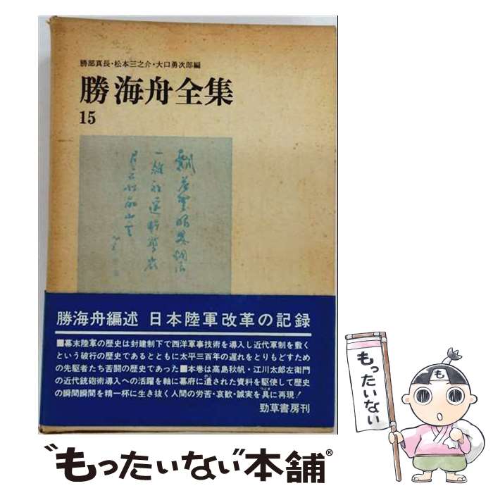 【中古】 勝海舟全集（15） / 勝部真長, 勝海舟 / 勁草書房 [単行本]【メール便送...