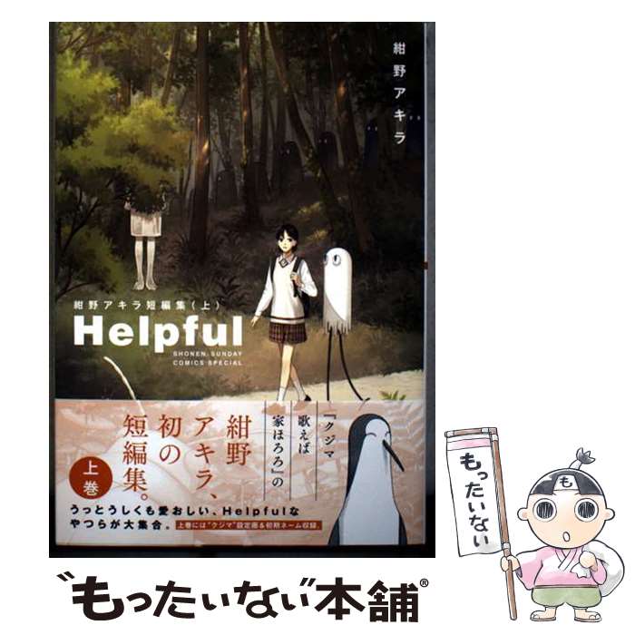 【中古】 Helpful 紺野アキラ短編集（上） / 紺野 アキラ / 小学館 [コミック]【メール便送料無料】【最短翌日配達対応】