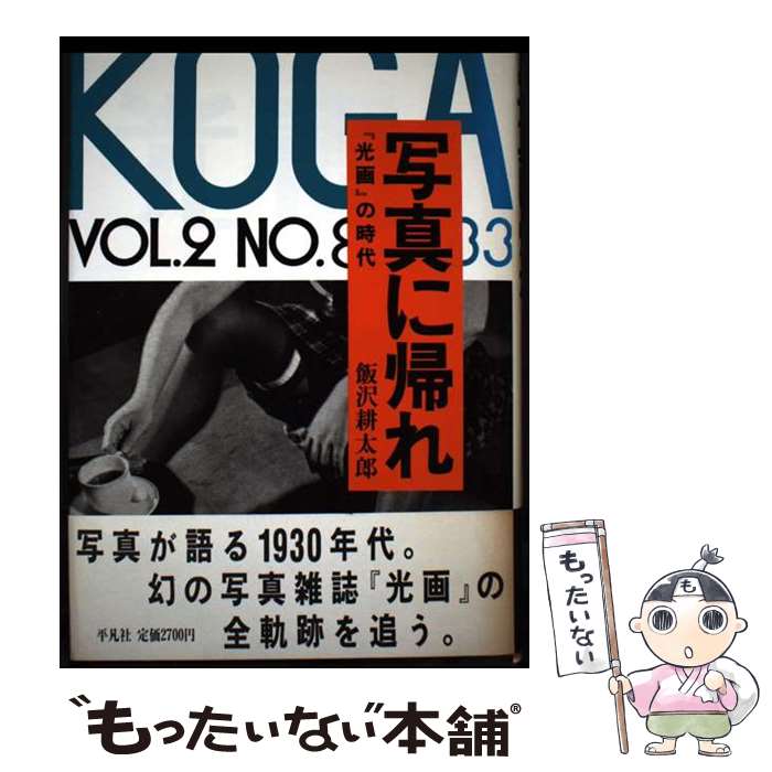 【中古】 写真に帰れ / 飯沢 耕太郎 / 平凡社 [単行本]【メール便送料無料】【最短翌日配達対応】