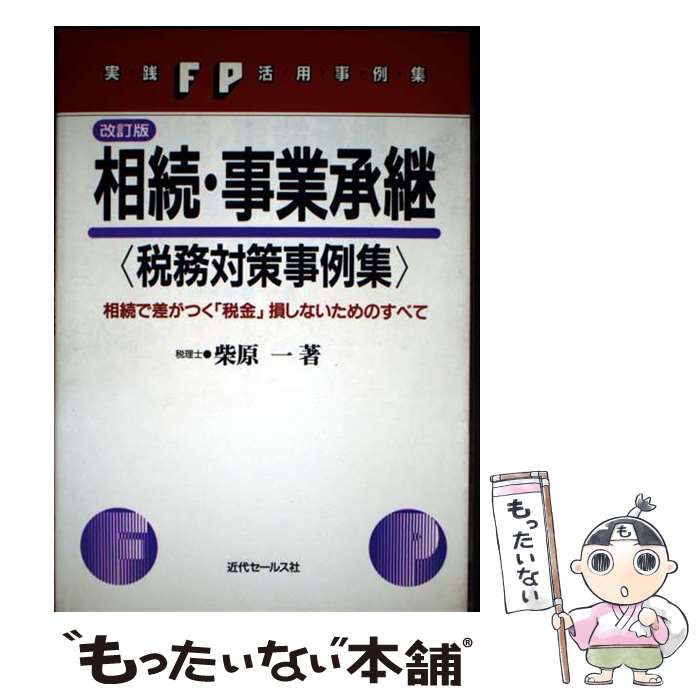 著者：柴原 一出版社：近代セールス社サイズ：ペーパーバックISBN-10：4765005259ISBN-13：9784765005258■通常24時間以内に出荷可能です。※繁忙期やセール等、ご注文数が多い日につきましては　発送まで48時間かかる場合があります。あらかじめご了承ください。 ■メール便は、1冊から送料無料です。※宅配便の場合、2,500円以上送料無料です。※最短翌日配達ご希望の方は、宅配便をご選択下さい。※「代引き」ご希望の方は宅配便をご選択下さい。※配送番号付きのゆうパケットをご希望の場合は、追跡可能メール便（送料210円）をご選択ください。■ただいま、オリジナルカレンダーをプレゼントしております。■お急ぎの方は「もったいない本舗　お急ぎ便店」をご利用ください。最短翌日配送、手数料298円から■まとめ買いの方は「もったいない本舗　おまとめ店」がお買い得です。■中古品ではございますが、良好なコンディションです。決済は、クレジットカード、代引き等、各種決済方法がご利用可能です。■万が一品質に不備が有った場合は、返金対応。■クリーニング済み。■商品画像に「帯」が付いているものがありますが、中古品のため、実際の商品には付いていない場合がございます。■商品状態の表記につきまして・非常に良い：　　使用されてはいますが、　　非常にきれいな状態です。　　書き込みや線引きはありません。・良い：　　比較的綺麗な状態の商品です。　　ページやカバーに欠品はありません。　　文章を読むのに支障はありません。・可：　　文章が問題なく読める状態の商品です。　　マーカーやペンで書込があることがあります。　　商品の痛みがある場合があります。