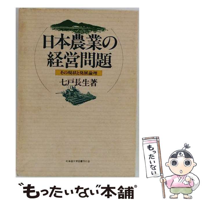 著者：七戸 長生出版社：北海道大学出版会サイズ：単行本（ソフトカバー）ISBN-10：4832953117ISBN-13：9784832953116■通常24時間以内に出荷可能です。※繁忙期やセール等、ご注文数が多い日につきましては　発送まで48時間かかる場合があります。あらかじめご了承ください。 ■メール便は、1冊から送料無料です。※宅配便の場合、2,500円以上送料無料です。※最短翌日配達ご希望の方は、宅配便をご選択下さい。※「代引き」ご希望の方は宅配便をご選択下さい。※配送番号付きのゆうパケットをご希望の場合は、追跡可能メール便（送料210円）をご選択ください。■ただいま、オリジナルカレンダーをプレゼントしております。■お急ぎの方は「もったいない本舗　お急ぎ便店」をご利用ください。最短翌日配送、手数料298円から■まとめ買いの方は「もったいない本舗　おまとめ店」がお買い得です。■中古品ではございますが、良好なコンディションです。決済は、クレジットカード、代引き等、各種決済方法がご利用可能です。■万が一品質に不備が有った場合は、返金対応。■クリーニング済み。■商品画像に「帯」が付いているものがありますが、中古品のため、実際の商品には付いていない場合がございます。■商品状態の表記につきまして・非常に良い：　　使用されてはいますが、　　非常にきれいな状態です。　　書き込みや線引きはありません。・良い：　　比較的綺麗な状態の商品です。　　ページやカバーに欠品はありません。　　文章を読むのに支障はありません。・可：　　文章が問題なく読める状態の商品です。　　マーカーやペンで書込があることがあります。　　商品の痛みがある場合があります。