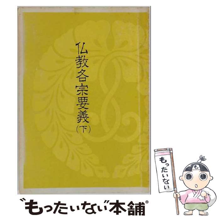 著者：本願寺出版社出版社：本願寺出版社サイズ：単行本ISBN-10：4894163535ISBN-13：9784894163539■通常24時間以内に出荷可能です。※繁忙期やセール等、ご注文数が多い日につきましては　発送まで48時間かかる場合があります。あらかじめご了承ください。 ■メール便は、1冊から送料無料です。※宅配便の場合、2,500円以上送料無料です。※最短翌日配達ご希望の方は、宅配便をご選択下さい。※「代引き」ご希望の方は宅配便をご選択下さい。※配送番号付きのゆうパケットをご希望の場合は、追跡可能メール便（送料210円）をご選択ください。■ただいま、オリジナルカレンダーをプレゼントしております。■お急ぎの方は「もったいない本舗　お急ぎ便店」をご利用ください。最短翌日配送、手数料298円から■まとめ買いの方は「もったいない本舗　おまとめ店」がお買い得です。■中古品ではございますが、良好なコンディションです。決済は、クレジットカード、代引き等、各種決済方法がご利用可能です。■万が一品質に不備が有った場合は、返金対応。■クリーニング済み。■商品画像に「帯」が付いているものがありますが、中古品のため、実際の商品には付いていない場合がございます。■商品状態の表記につきまして・非常に良い：　　使用されてはいますが、　　非常にきれいな状態です。　　書き込みや線引きはありません。・良い：　　比較的綺麗な状態の商品です。　　ページやカバーに欠品はありません。　　文章を読むのに支障はありません。・可：　　文章が問題なく読める状態の商品です。　　マーカーやペンで書込があることがあります。　　商品の痛みがある場合があります。