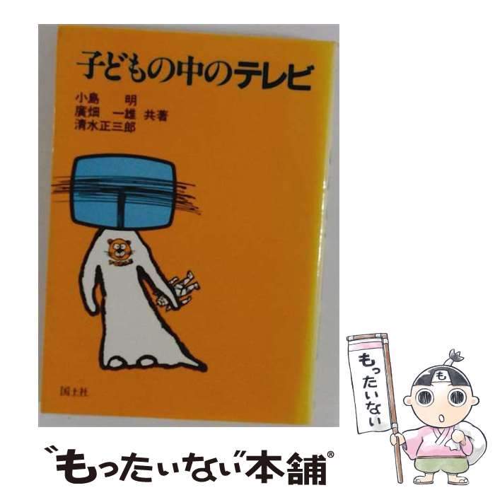 著者：小島 明出版社：国土社サイズ：単行本ISBN-10：4337498028ISBN-13：9784337498020■通常24時間以内に出荷可能です。※繁忙期やセール等、ご注文数が多い日につきましては　発送まで48時間かかる場合があります。あらかじめご了承ください。 ■メール便は、1冊から送料無料です。※宅配便の場合、2,500円以上送料無料です。※最短翌日配達ご希望の方は、宅配便をご選択下さい。※「代引き」ご希望の方は宅配便をご選択下さい。※配送番号付きのゆうパケットをご希望の場合は、追跡可能メール便（送料210円）をご選択ください。■ただいま、オリジナルカレンダーをプレゼントしております。■お急ぎの方は「もったいない本舗　お急ぎ便店」をご利用ください。最短翌日配送、手数料298円から■まとめ買いの方は「もったいない本舗　おまとめ店」がお買い得です。■中古品ではございますが、良好なコンディションです。決済は、クレジットカード、代引き等、各種決済方法がご利用可能です。■万が一品質に不備が有った場合は、返金対応。■クリーニング済み。■商品画像に「帯」が付いているものがありますが、中古品のため、実際の商品には付いていない場合がございます。■商品状態の表記につきまして・非常に良い：　　使用されてはいますが、　　非常にきれいな状態です。　　書き込みや線引きはありません。・良い：　　比較的綺麗な状態の商品です。　　ページやカバーに欠品はありません。　　文章を読むのに支障はありません。・可：　　文章が問題なく読める状態の商品です。　　マーカーやペンで書込があることがあります。　　商品の痛みがある場合があります。