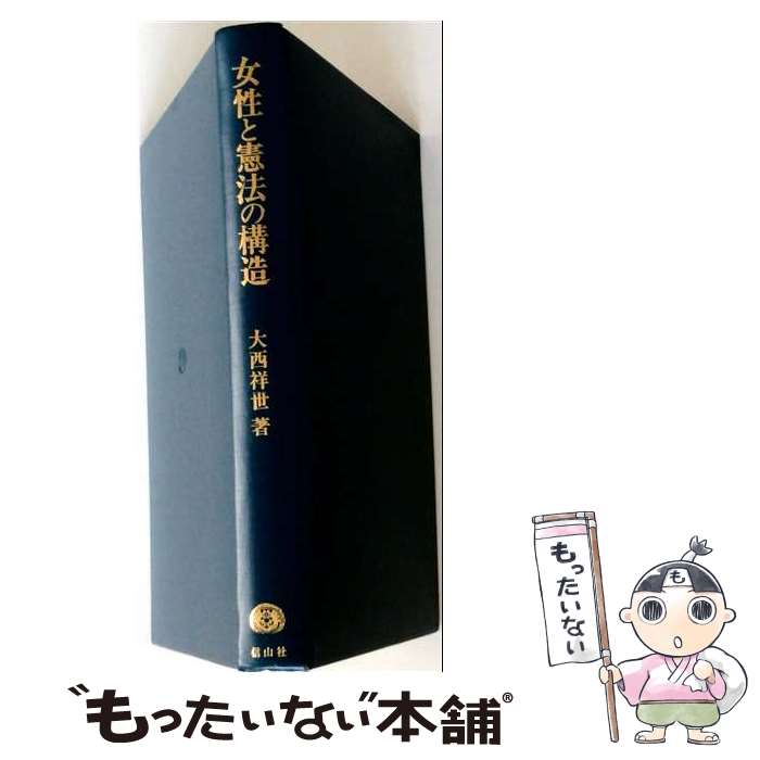 【中古】 女性と憲法の構造 / 大西 祥世 / 信山社 [単行本]【メール便送料無料】【最短翌日配達対応】