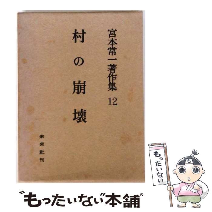 【中古】 村の崩壊 / 宮本 常一 / 未来社 [単行本]【メール便送料無料】【最短翌日配達対応】