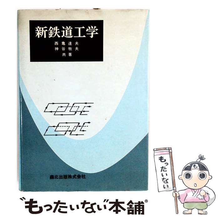 著者：西亀 達夫, 神谷 牧夫出版社：森北出版サイズ：単行本ISBN-10：4627482000ISBN-13：9784627482005■通常24時間以内に出荷可能です。※繁忙期やセール等、ご注文数が多い日につきましては　発送まで48時間かかる場合があります。あらかじめご了承ください。 ■メール便は、1冊から送料無料です。※宅配便の場合、2,500円以上送料無料です。※最短翌日配達ご希望の方は、宅配便をご選択下さい。※「代引き」ご希望の方は宅配便をご選択下さい。※配送番号付きのゆうパケットをご希望の場合は、追跡可能メール便（送料210円）をご選択ください。■ただいま、オリジナルカレンダーをプレゼントしております。■お急ぎの方は「もったいない本舗　お急ぎ便店」をご利用ください。最短翌日配送、手数料298円から■まとめ買いの方は「もったいない本舗　おまとめ店」がお買い得です。■中古品ではございますが、良好なコンディションです。決済は、クレジットカード、代引き等、各種決済方法がご利用可能です。■万が一品質に不備が有った場合は、返金対応。■クリーニング済み。■商品画像に「帯」が付いているものがありますが、中古品のため、実際の商品には付いていない場合がございます。■商品状態の表記につきまして・非常に良い：　　使用されてはいますが、　　非常にきれいな状態です。　　書き込みや線引きはありません。・良い：　　比較的綺麗な状態の商品です。　　ページやカバーに欠品はありません。　　文章を読むのに支障はありません。・可：　　文章が問題なく読める状態の商品です。　　マーカーやペンで書込があることがあります。　　商品の痛みがある場合があります。