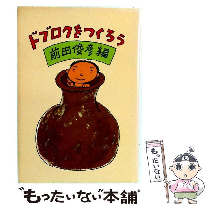 【中古】 ドブロクをつくろう / 前田俊彦 / 農山漁村文化協会 [単行本]【メール便送料無料】【最短翌日配達対応】