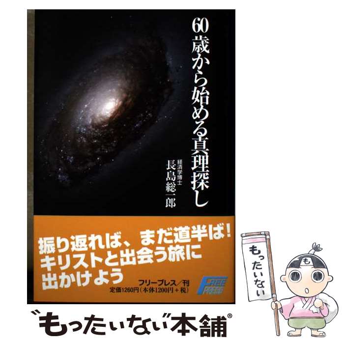 【中古】 60歳から始める真理探し / 長島 総一郎 / フリープレス [単行本]【メール便送料無料】【最短翌日配達対応】