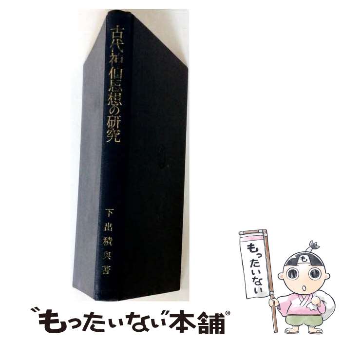 著者：下出 積與出版社：吉川弘文館サイズ：ハードカバーISBN-10：4642022066ISBN-13：9784642022064■通常24時間以内に出荷可能です。※繁忙期やセール等、ご注文数が多い日につきましては　発送まで48時間かかる場合があります。あらかじめご了承ください。 ■メール便は、1冊から送料無料です。※宅配便の場合、2,500円以上送料無料です。※最短翌日配達ご希望の方は、宅配便をご選択下さい。※「代引き」ご希望の方は宅配便をご選択下さい。※配送番号付きのゆうパケットをご希望の場合は、追跡可能メール便（送料210円）をご選択ください。■ただいま、オリジナルカレンダーをプレゼントしております。■お急ぎの方は「もったいない本舗　お急ぎ便店」をご利用ください。最短翌日配送、手数料298円から■まとめ買いの方は「もったいない本舗　おまとめ店」がお買い得です。■中古品ではございますが、良好なコンディションです。決済は、クレジットカード、代引き等、各種決済方法がご利用可能です。■万が一品質に不備が有った場合は、返金対応。■クリーニング済み。■商品画像に「帯」が付いているものがありますが、中古品のため、実際の商品には付いていない場合がございます。■商品状態の表記につきまして・非常に良い：　　使用されてはいますが、　　非常にきれいな状態です。　　書き込みや線引きはありません。・良い：　　比較的綺麗な状態の商品です。　　ページやカバーに欠品はありません。　　文章を読むのに支障はありません。・可：　　文章が問題なく読める状態の商品です。　　マーカーやペンで書込があることがあります。　　商品の痛みがある場合があります。