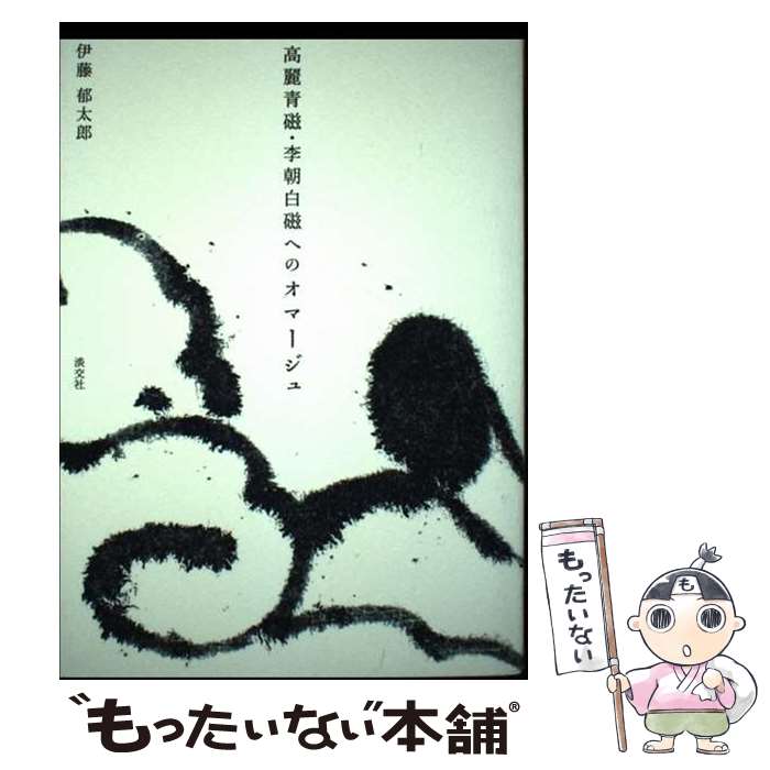 著者：伊藤郁太郎出版社：淡交社サイズ：単行本ISBN-10：4473041727ISBN-13：9784473041722■通常24時間以内に出荷可能です。※繁忙期やセール等、ご注文数が多い日につきましては　発送まで48時間かかる場合があります。あらかじめご了承ください。 ■メール便は、1冊から送料無料です。※宅配便の場合、2,500円以上送料無料です。※最短翌日配達ご希望の方は、宅配便をご選択下さい。※「代引き」ご希望の方は宅配便をご選択下さい。※配送番号付きのゆうパケットをご希望の場合は、追跡可能メール便（送料210円）をご選択ください。■ただいま、オリジナルカレンダーをプレゼントしております。■お急ぎの方は「もったいない本舗　お急ぎ便店」をご利用ください。最短翌日配送、手数料298円から■まとめ買いの方は「もったいない本舗　おまとめ店」がお買い得です。■中古品ではございますが、良好なコンディションです。決済は、クレジットカード、代引き等、各種決済方法がご利用可能です。■万が一品質に不備が有った場合は、返金対応。■クリーニング済み。■商品画像に「帯」が付いているものがありますが、中古品のため、実際の商品には付いていない場合がございます。■商品状態の表記につきまして・非常に良い：　　使用されてはいますが、　　非常にきれいな状態です。　　書き込みや線引きはありません。・良い：　　比較的綺麗な状態の商品です。　　ページやカバーに欠品はありません。　　文章を読むのに支障はありません。・可：　　文章が問題なく読める状態の商品です。　　マーカーやペンで書込があることがあります。　　商品の痛みがある場合があります。