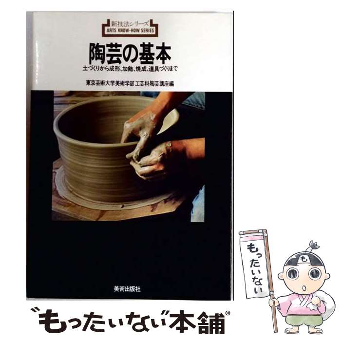 【中古】 陶芸の基本 / 東京芸術大学美術学部工芸科陶芸講座 / 美術出版社 [単行本...