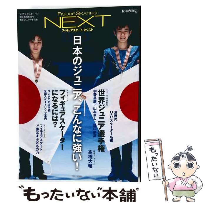 著者：ワールド・フィギュアスケート出版社：新書館サイズ：大型本ISBN-10：4403310958ISBN-13：9784403310959■こちらの商品もオススメです ● 銀盤の王子たち / 双葉社 / 双葉社 [ムック] ■通常24時間以内に出荷可能です。※繁忙期やセール等、ご注文数が多い日につきましては　発送まで48時間かかる場合があります。あらかじめご了承ください。 ■メール便は、1冊から送料無料です。※宅配便の場合、2,500円以上送料無料です。※最短翌日配達ご希望の方は、宅配便をご選択下さい。※「代引き」ご希望の方は宅配便をご選択下さい。※配送番号付きのゆうパケットをご希望の場合は、追跡可能メール便（送料210円）をご選択ください。■ただいま、オリジナルカレンダーをプレゼントしております。■お急ぎの方は「もったいない本舗　お急ぎ便店」をご利用ください。最短翌日配送、手数料298円から■まとめ買いの方は「もったいない本舗　おまとめ店」がお買い得です。■中古品ではございますが、良好なコンディションです。決済は、クレジットカード、代引き等、各種決済方法がご利用可能です。■万が一品質に不備が有った場合は、返金対応。■クリーニング済み。■商品画像に「帯」が付いているものがありますが、中古品のため、実際の商品には付いていない場合がございます。■商品状態の表記につきまして・非常に良い：　　使用されてはいますが、　　非常にきれいな状態です。　　書き込みや線引きはありません。・良い：　　比較的綺麗な状態の商品です。　　ページやカバーに欠品はありません。　　文章を読むのに支障はありません。・可：　　文章が問題なく読める状態の商品です。　　マーカーやペンで書込があることがあります。　　商品の痛みがある場合があります。