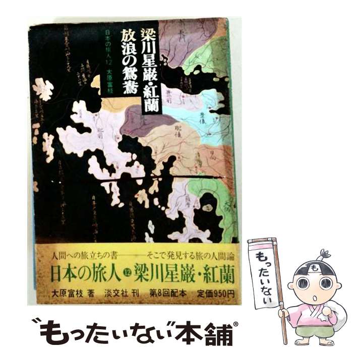 著者：大原富枝出版社：淡交社サイズ：単行本ISBN-10：4473005380ISBN-13：9784473005380■通常24時間以内に出荷可能です。※繁忙期やセール等、ご注文数が多い日につきましては　発送まで48時間かかる場合があります。あらかじめご了承ください。 ■メール便は、1冊から送料無料です。※宅配便の場合、2,500円以上送料無料です。※最短翌日配達ご希望の方は、宅配便をご選択下さい。※「代引き」ご希望の方は宅配便をご選択下さい。※配送番号付きのゆうパケットをご希望の場合は、追跡可能メール便（送料210円）をご選択ください。■ただいま、オリジナルカレンダーをプレゼントしております。■お急ぎの方は「もったいない本舗　お急ぎ便店」をご利用ください。最短翌日配送、手数料298円から■まとめ買いの方は「もったいない本舗　おまとめ店」がお買い得です。■中古品ではございますが、良好なコンディションです。決済は、クレジットカード、代引き等、各種決済方法がご利用可能です。■万が一品質に不備が有った場合は、返金対応。■クリーニング済み。■商品画像に「帯」が付いているものがありますが、中古品のため、実際の商品には付いていない場合がございます。■商品状態の表記につきまして・非常に良い：　　使用されてはいますが、　　非常にきれいな状態です。　　書き込みや線引きはありません。・良い：　　比較的綺麗な状態の商品です。　　ページやカバーに欠品はありません。　　文章を読むのに支障はありません。・可：　　文章が問題なく読める状態の商品です。　　マーカーやペンで書込があることがあります。　　商品の痛みがある場合があります。
