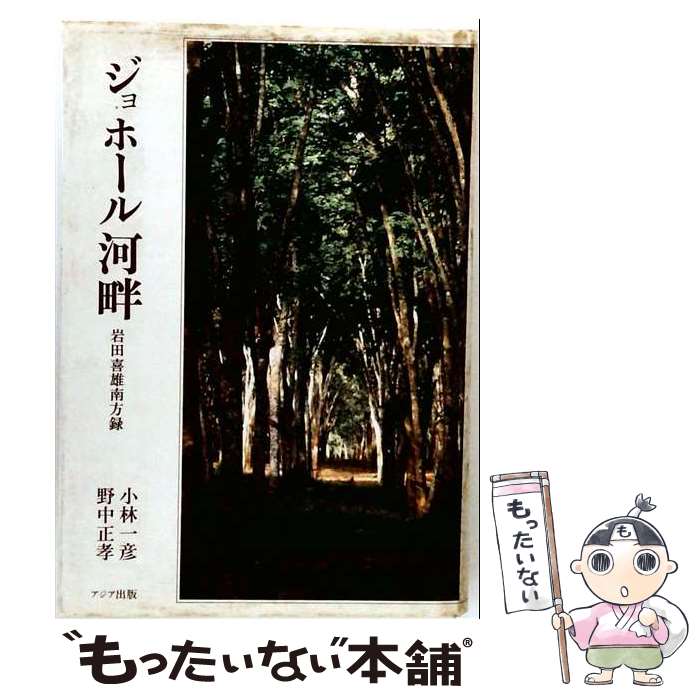 著者：野中 正孝, 小林 一彦出版社：アイアサイズ：単行本ISBN-10：4795215014ISBN-13：9784795215016■通常24時間以内に出荷可能です。※繁忙期やセール等、ご注文数が多い日につきましては　発送まで48時間かかる場合があります。あらかじめご了承ください。 ■メール便は、1冊から送料無料です。※宅配便の場合、2,500円以上送料無料です。※最短翌日配達ご希望の方は、宅配便をご選択下さい。※「代引き」ご希望の方は宅配便をご選択下さい。※配送番号付きのゆうパケットをご希望の場合は、追跡可能メール便（送料210円）をご選択ください。■ただいま、オリジナルカレンダーをプレゼントしております。■お急ぎの方は「もったいない本舗　お急ぎ便店」をご利用ください。最短翌日配送、手数料298円から■まとめ買いの方は「もったいない本舗　おまとめ店」がお買い得です。■中古品ではございますが、良好なコンディションです。決済は、クレジットカード、代引き等、各種決済方法がご利用可能です。■万が一品質に不備が有った場合は、返金対応。■クリーニング済み。■商品画像に「帯」が付いているものがありますが、中古品のため、実際の商品には付いていない場合がございます。■商品状態の表記につきまして・非常に良い：　　使用されてはいますが、　　非常にきれいな状態です。　　書き込みや線引きはありません。・良い：　　比較的綺麗な状態の商品です。　　ページやカバーに欠品はありません。　　文章を読むのに支障はありません。・可：　　文章が問題なく読める状態の商品です。　　マーカーやペンで書込があることがあります。　　商品の痛みがある場合があります。